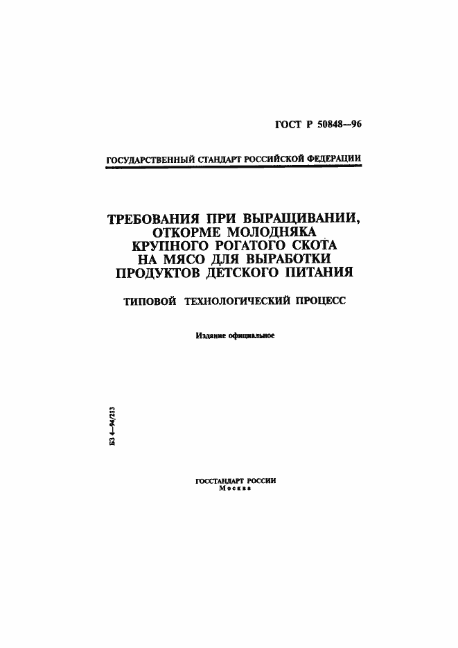 ���� � 50848-96. �������� 1