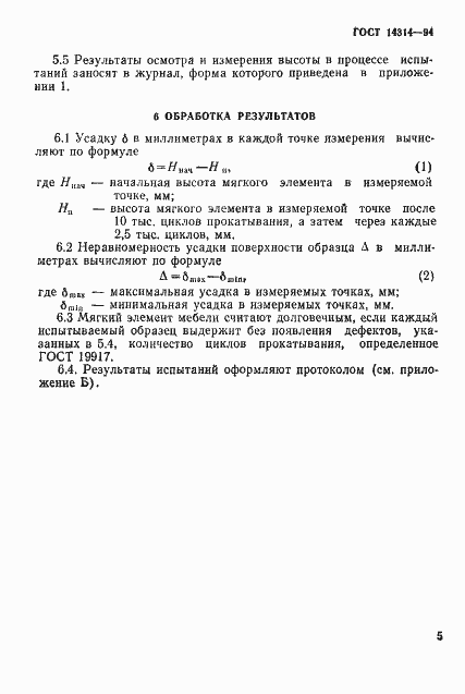 ���� 14314-94. �������� 8