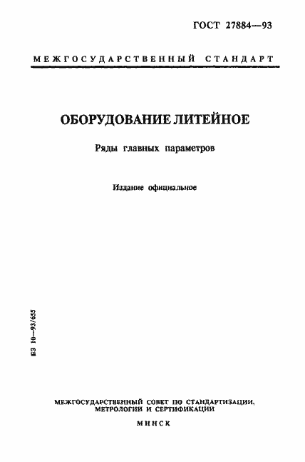 ���� 27884-93. �������� 1