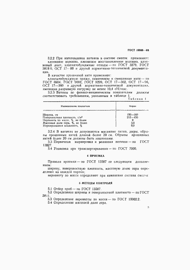 ���� 19008-93. �������� 5