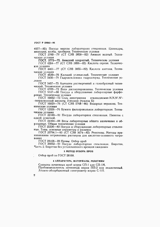 ���� � 50682-94. �������� 4