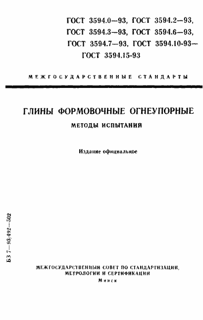 ���� 3594.0-93. �������� 1