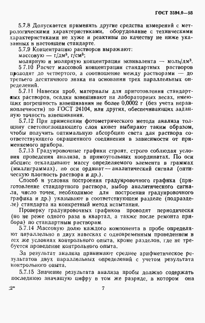 ���� 3594.0-93. �������� 8