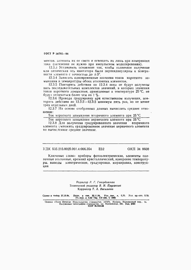 ���� � 50705-94. �������� 11