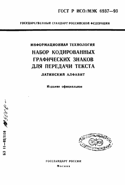 ���� � ���/��� 6937-93. �������� 1