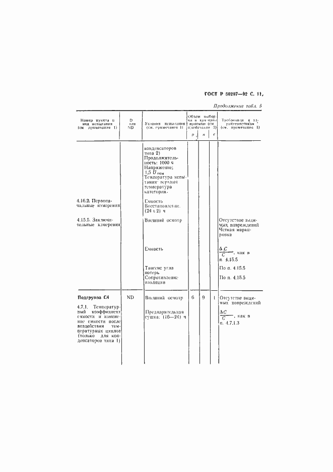 ���� � 50297-92. �������� 12