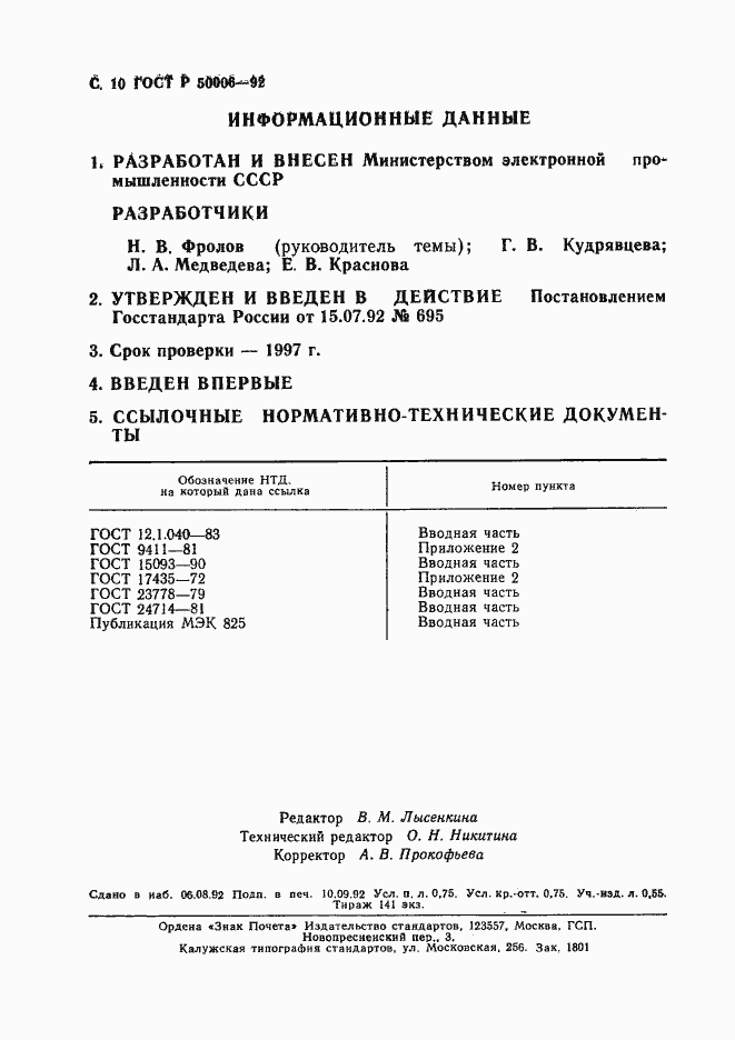 ���� � 50006-92. �������� 11