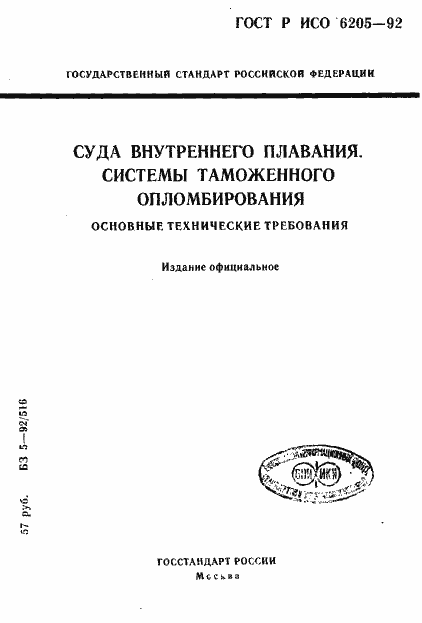 ���� � ��� 6205-92. �������� 1