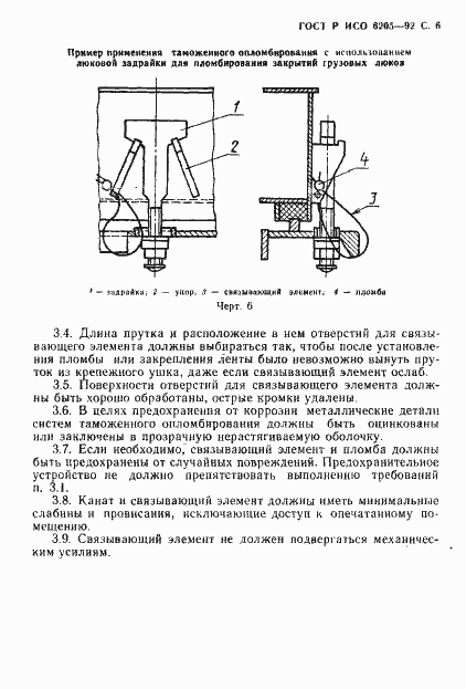 ���� � ��� 6205-92. �������� 7