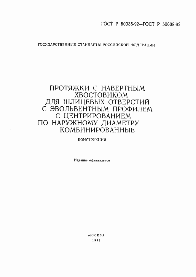 ���� � 50035-92. �������� 2