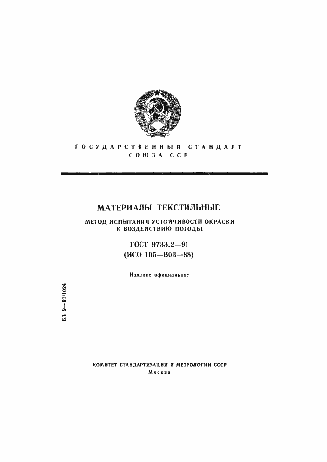 ���� 9733.2-91. �������� 1