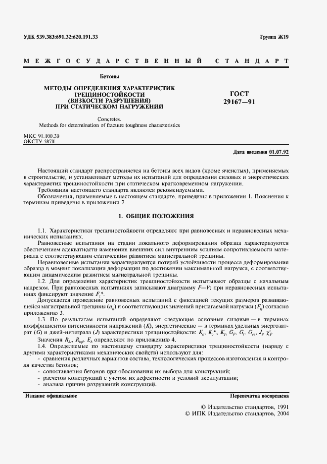���� 29167-91. �������� 2