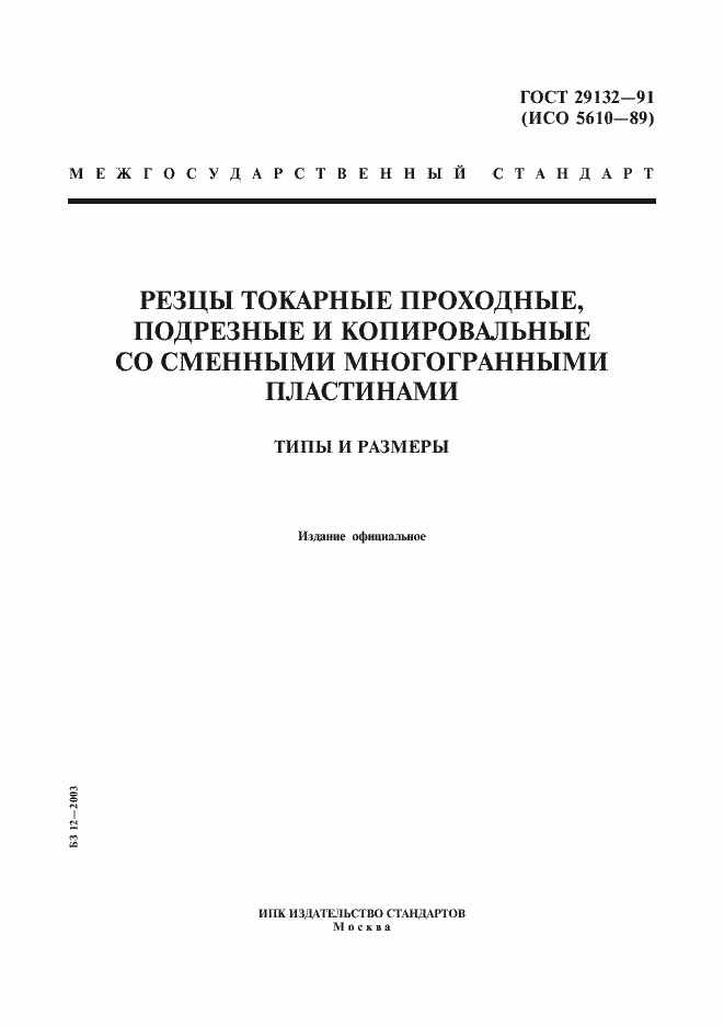 ���� 29132-91. �������� 1