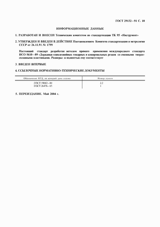 ���� 29132-91. �������� 11