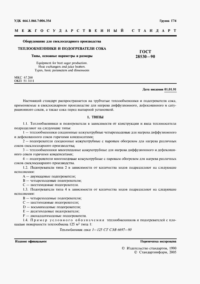 ���� 28530-90. �������� 2
