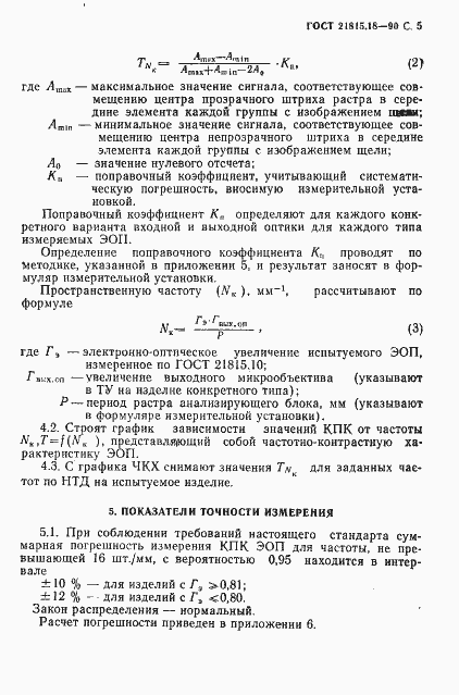 ���� 21815.18-90. �������� 6