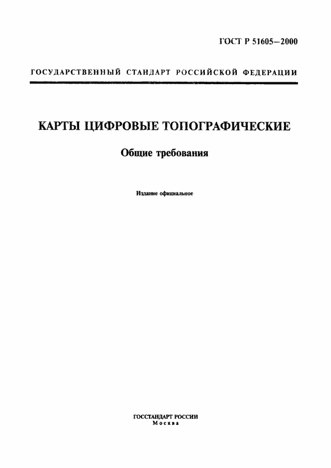 ���� � 51605-2000. �������� 1