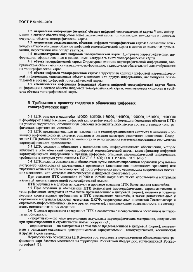 ���� � 51605-2000. �������� 4