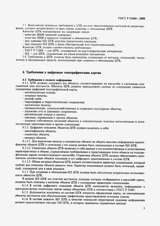 ���� � 51605-2000. �������� 5