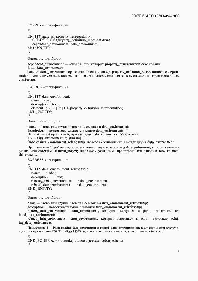 ���� � ��� 10303-45-2000. �������� 13