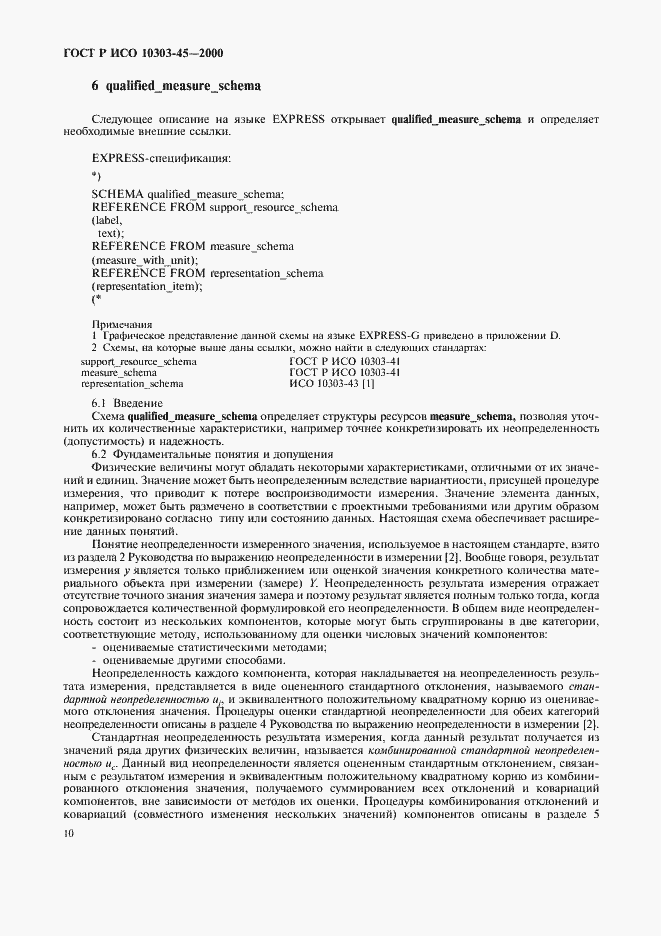 ���� � ��� 10303-45-2000. �������� 14