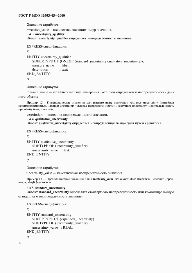 ���� � ��� 10303-45-2000. �������� 16
