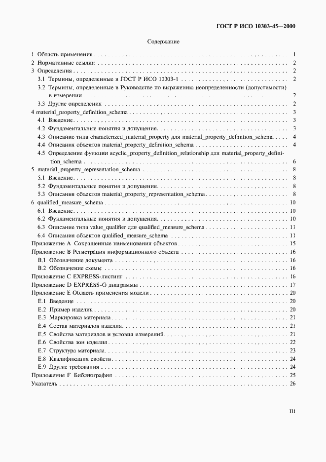 ���� � ��� 10303-45-2000. �������� 3