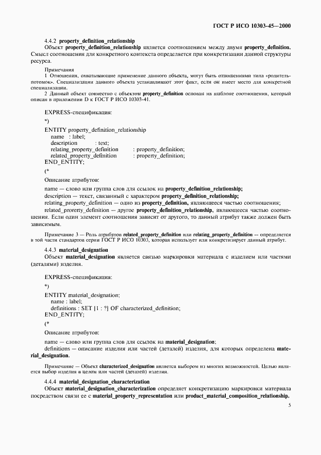 ���� � ��� 10303-45-2000. �������� 9