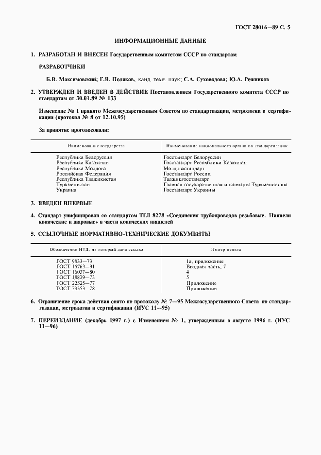���� 28016-89. �������� 6