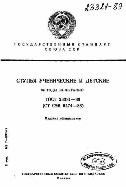 ���� 23381-89. �������� 1