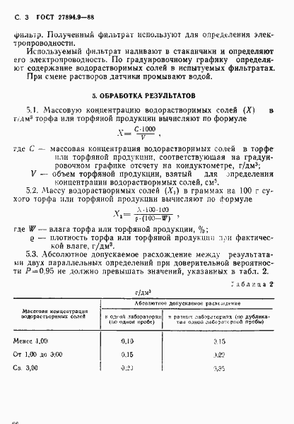 ���� 27894.9-88. �������� 3