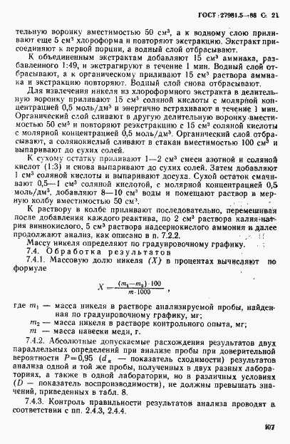 ���� 27981.5-88. �������� 21