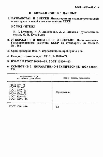 ���� 10663-88. �������� 10