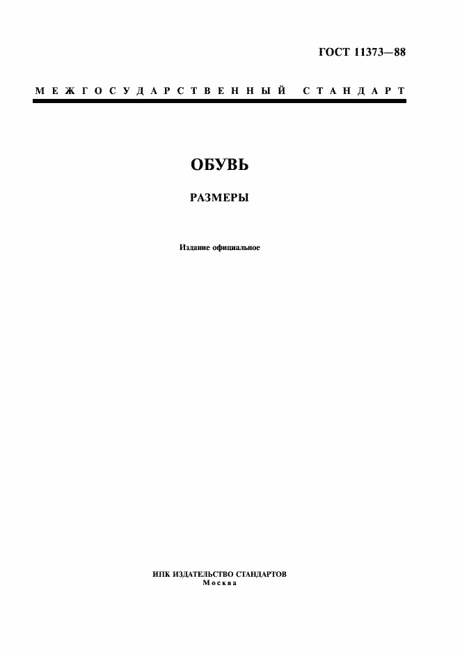 ���� 11373-88. �������� 1
