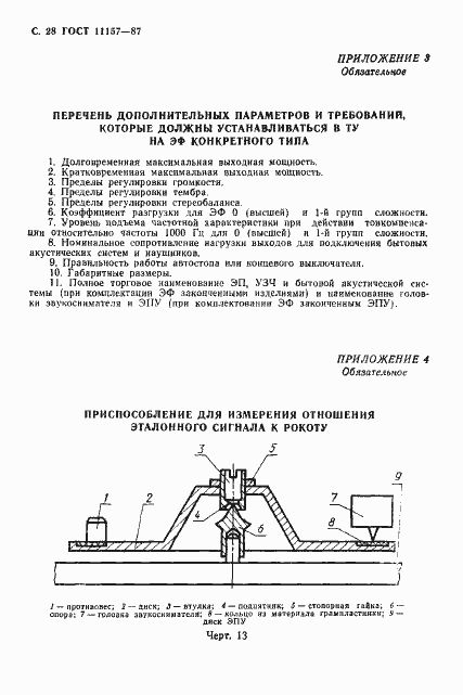 ���� 11157-87. �������� 29