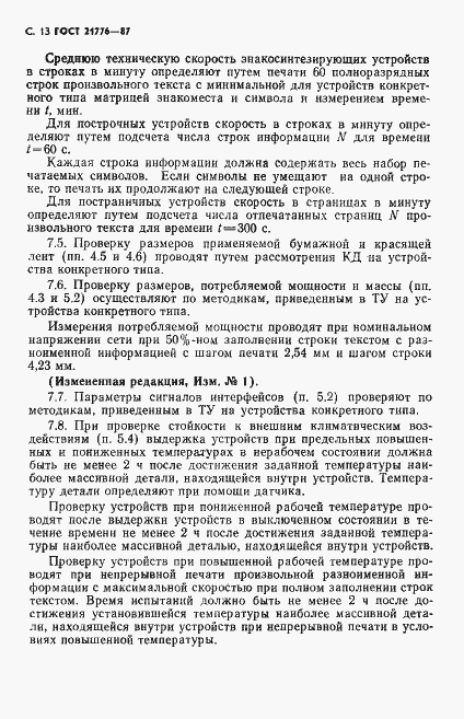 ���� 21776-87. �������� 14