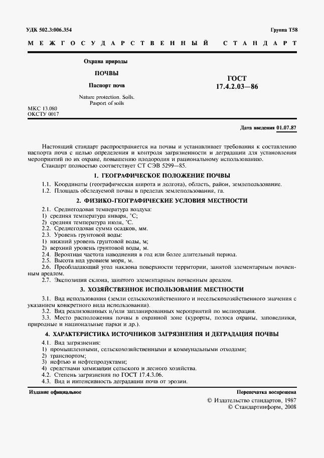 ���� 17.4.2.03-86. �������� 2