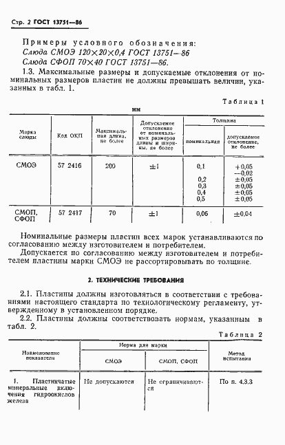 ���� 13751-86. �������� 4