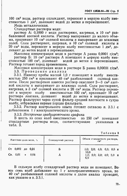 ���� 13020.14-85. �������� 5