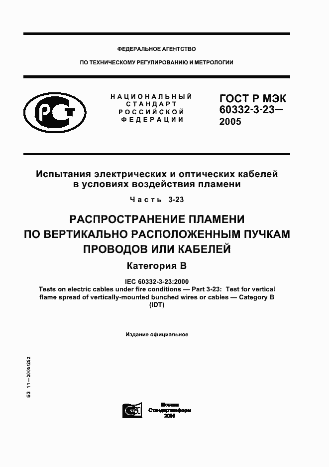 ���� � ��� 60332-3-23-2005. �������� 1