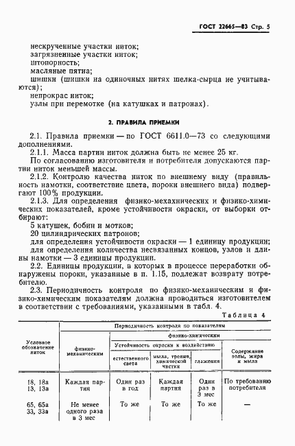 ���� 22665-83. �������� 6