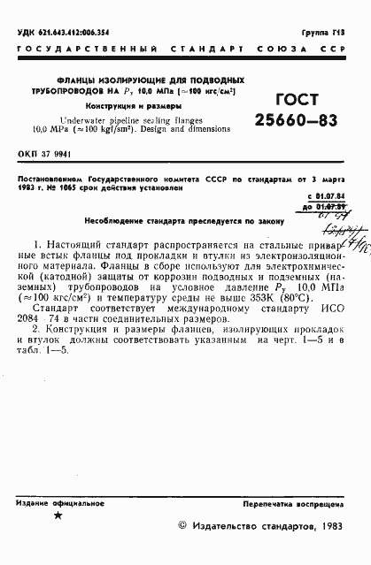 ���� 25660-83. �������� 3
