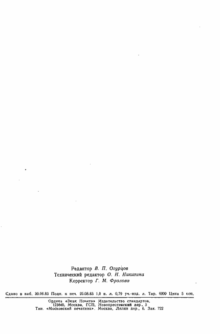���� 20855-83. �������� 16