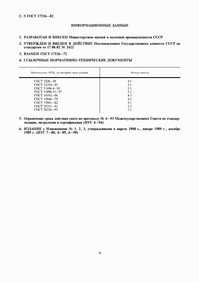 ���� 17536-82. �������� 5