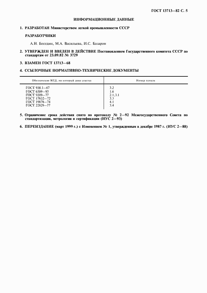 ���� 13713-82. �������� 6