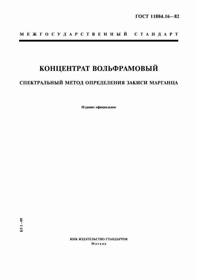 ���� 11884.16-82. �������� 1