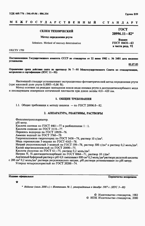 ���� 20996.11-82. �������� 2