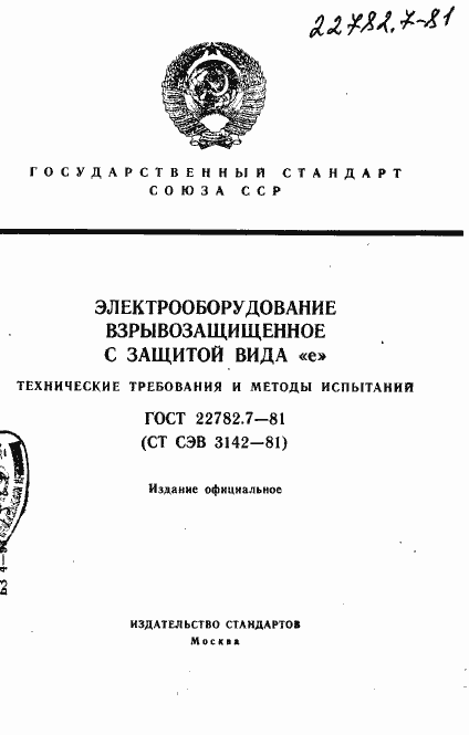 ���� 22782.7-81. �������� 1