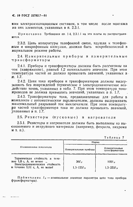 ���� 22782.7-81. �������� 11