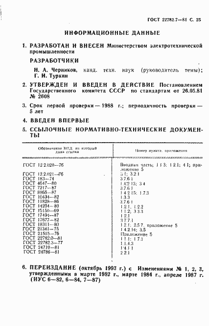 ���� 22782.7-81. �������� 26